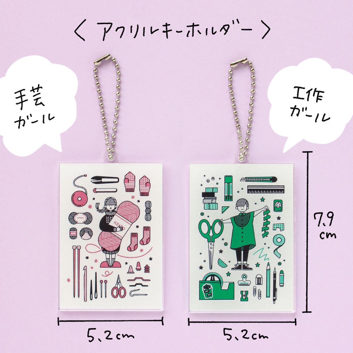 アクキー「工作ガール」