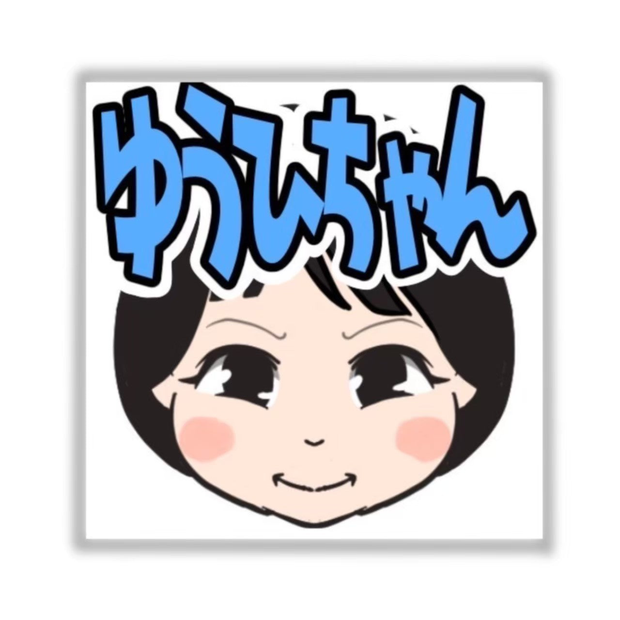 ゆうひなたステッカー