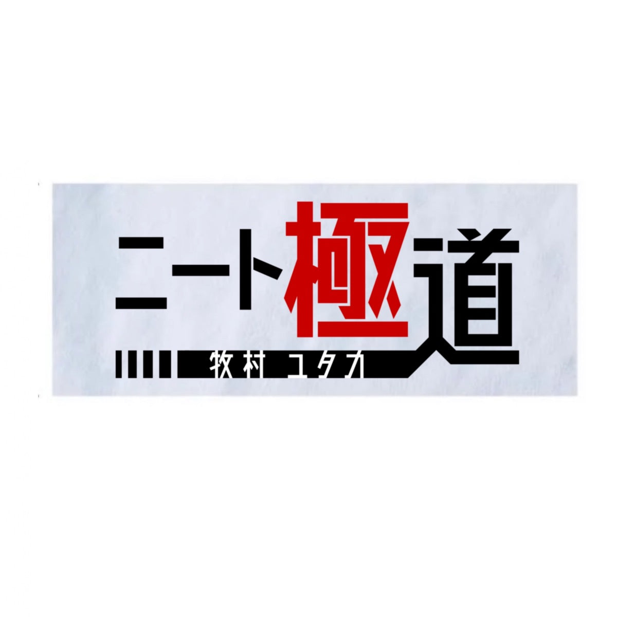ニート極道 フェイスタオル
