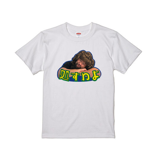 処すわよTシャツ