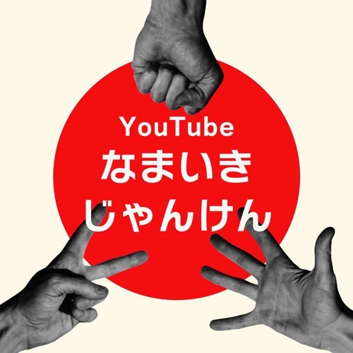 なまいきじゃんけん