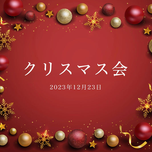 おごせ綾2023年クリスマス オフ会参加券