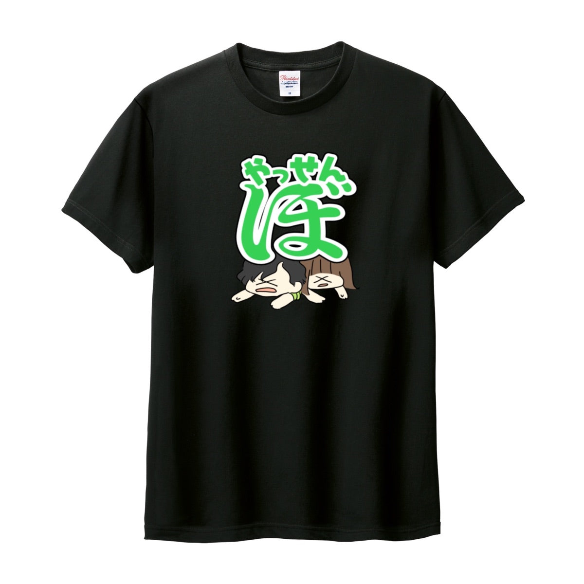 やっせんぼTシャツ