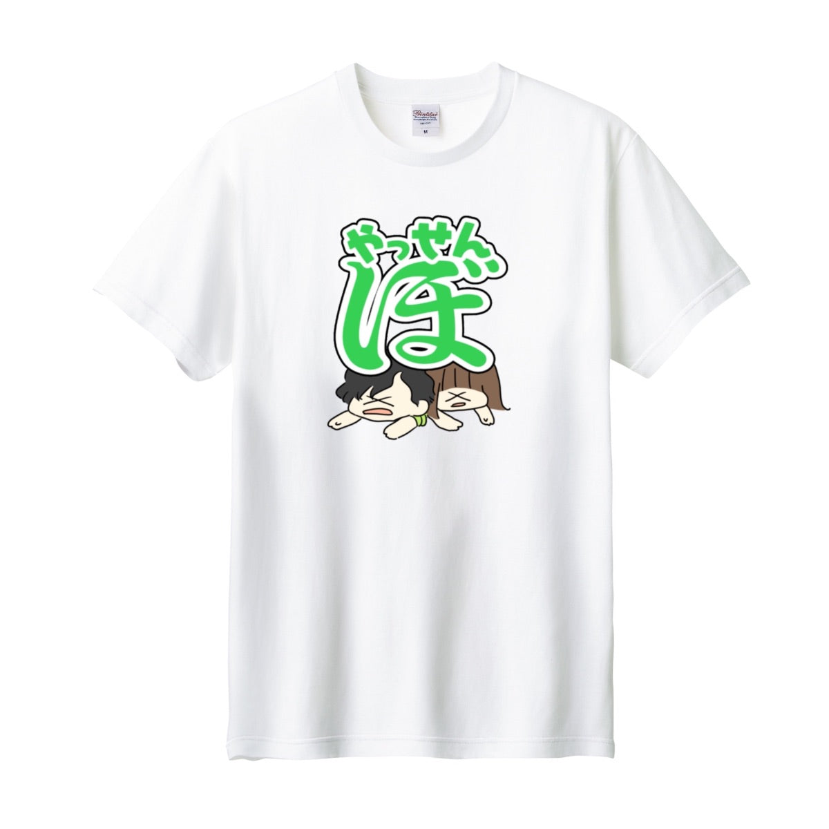 やっせんぼTシャツ