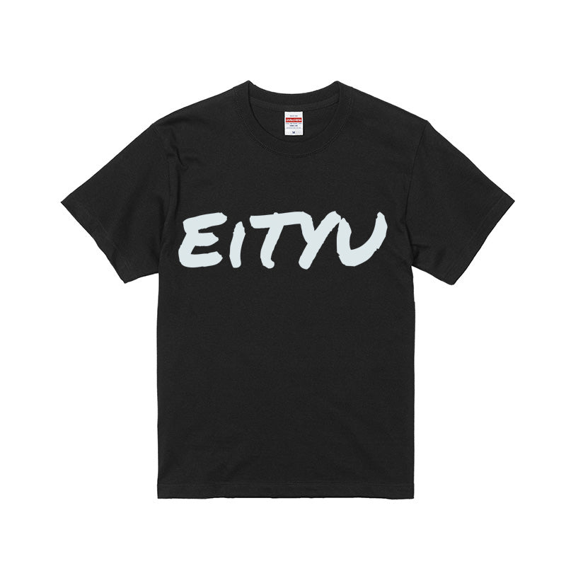 えいちゅーTシャツ