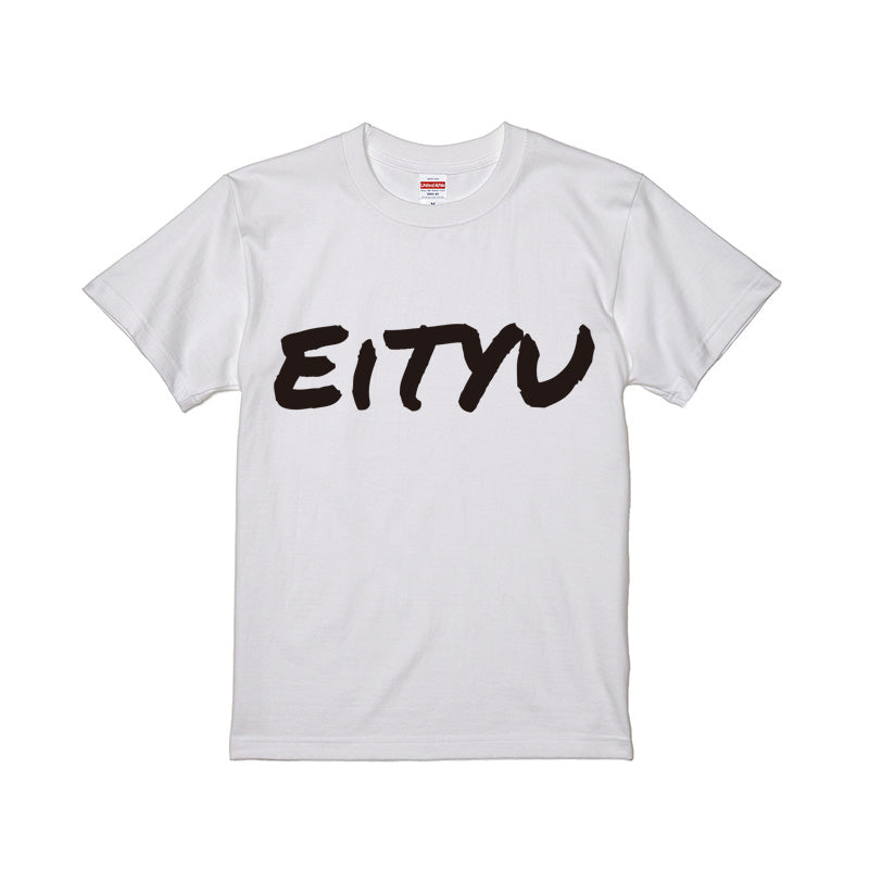 えいちゅーTシャツ
