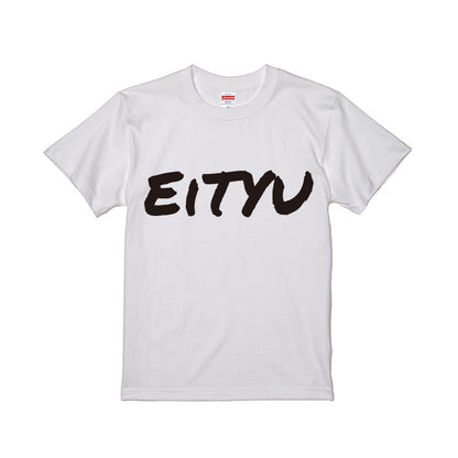 えいちゅーTシャツ