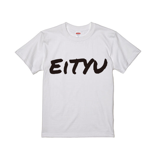 えいちゅーTシャツ