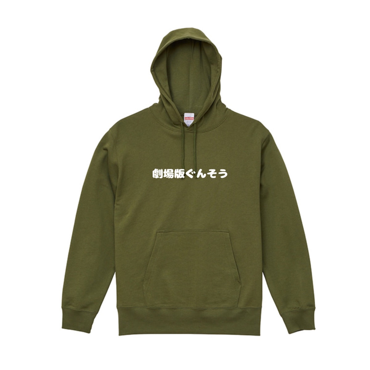 ぐんそうパーカー
