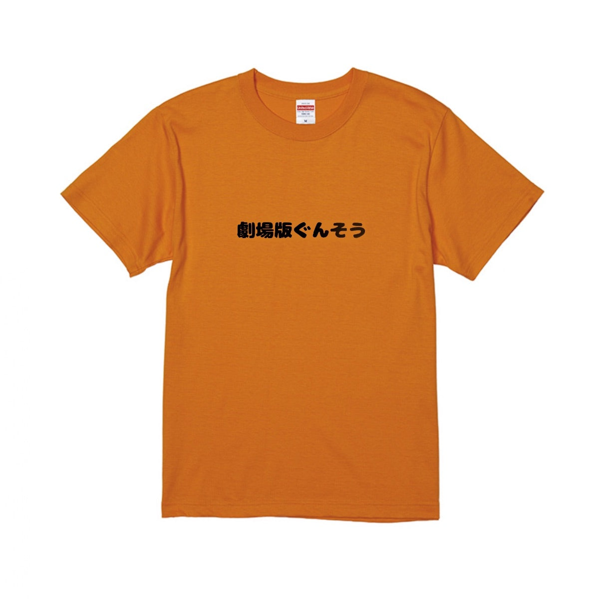 ぐんそうTシャツ