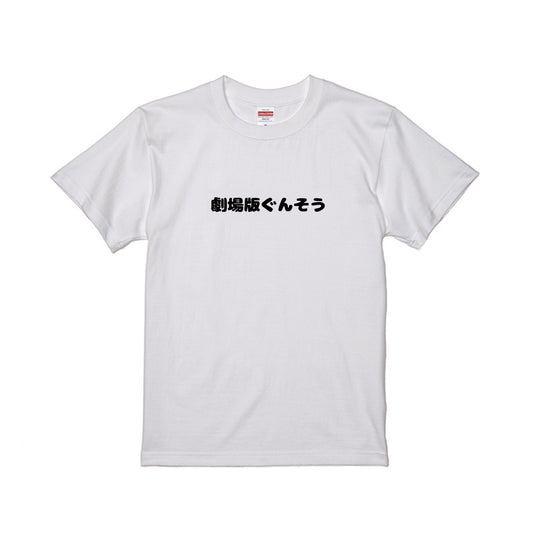 ぐんそうTシャツ