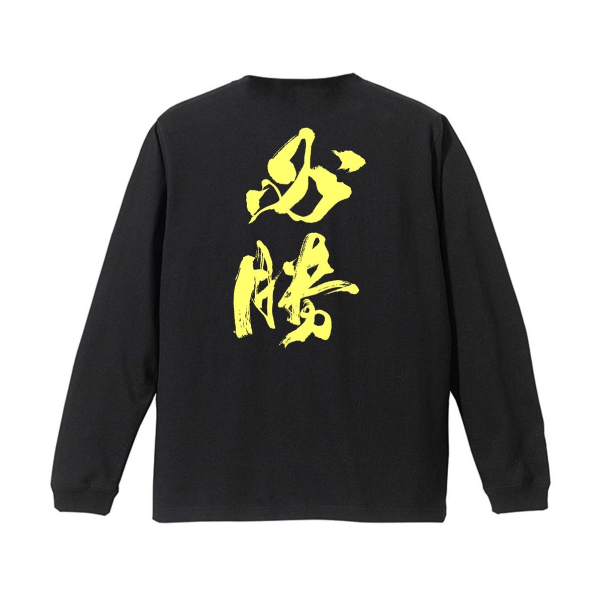 必勝ロンT