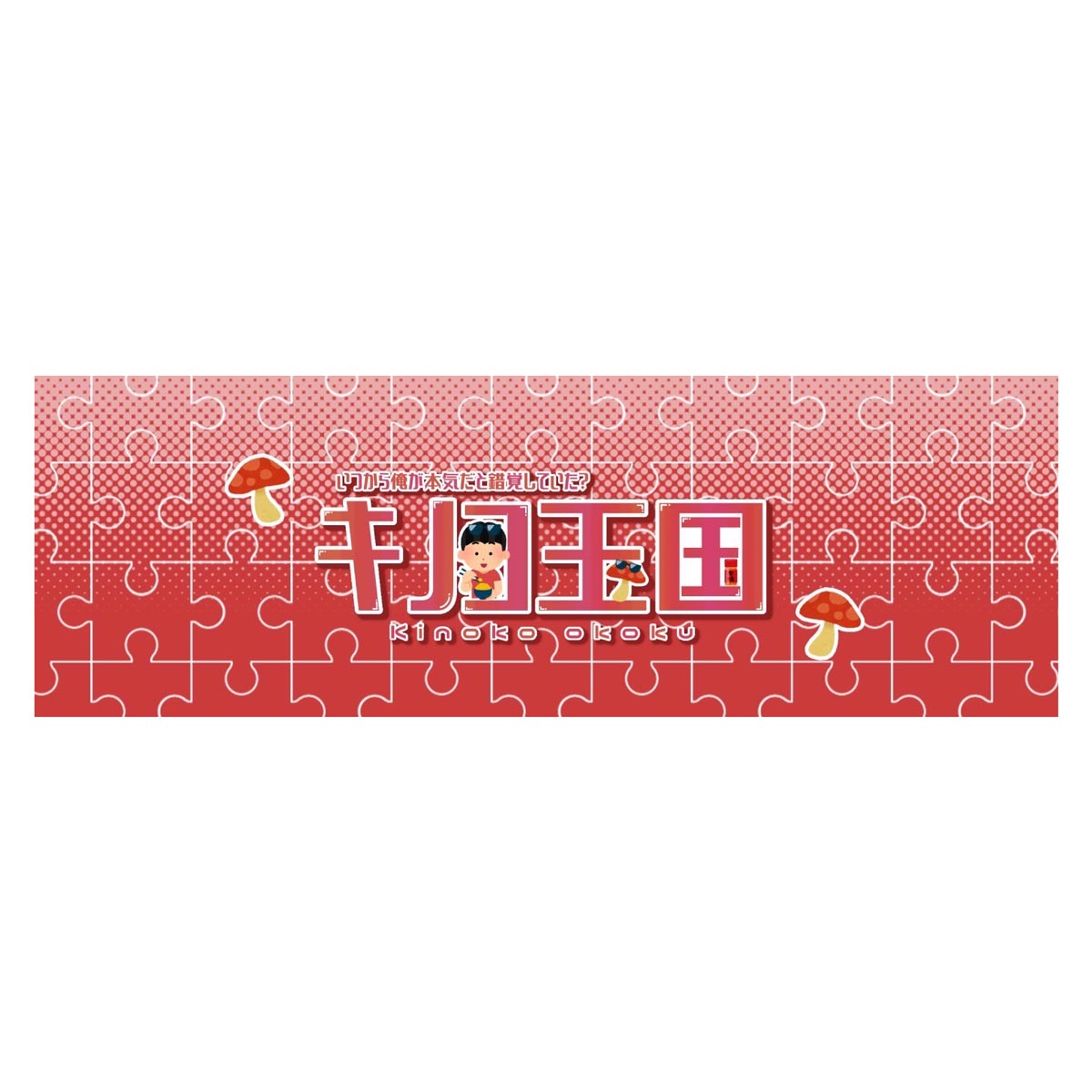 きのこ ステッカー