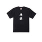 ニート極道 作家Tシャツ
